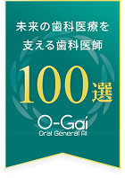 未来の歯科医療を支える歯科医師100