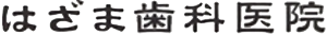はざま歯科医院