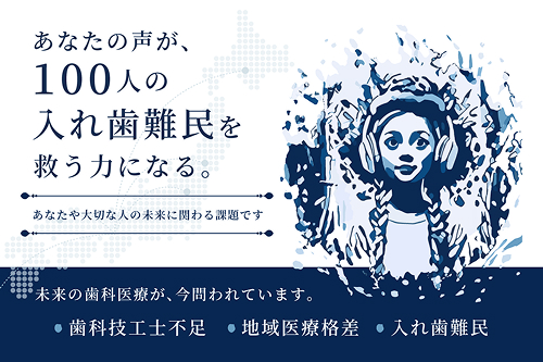 「100人の入れ歯難民を救う」プロジェクト